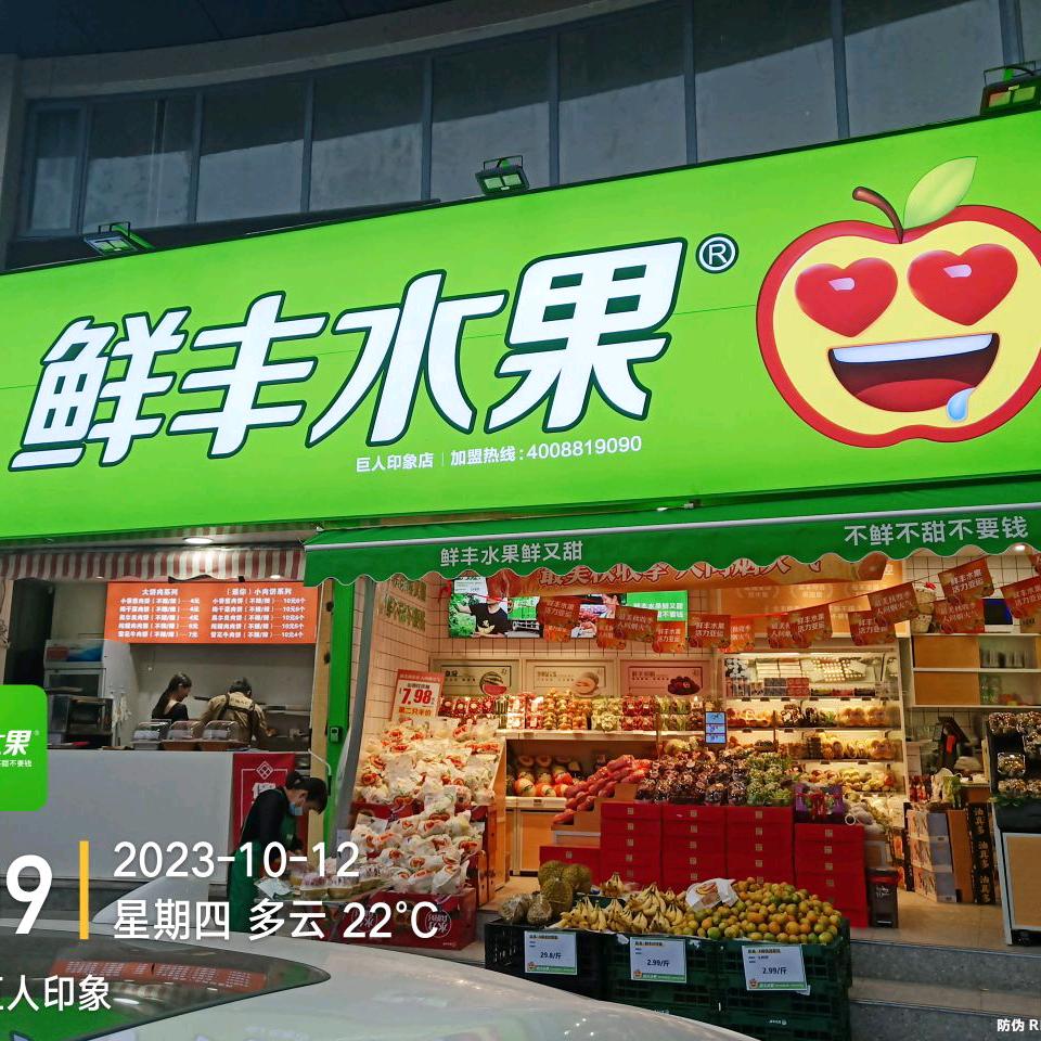 鲜丰水果(涡阳巨人印象店)