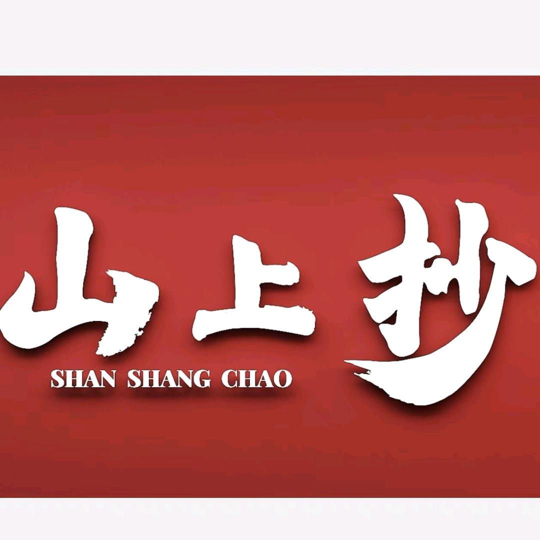 山上抄·下饭铁板烧(国庆路店)