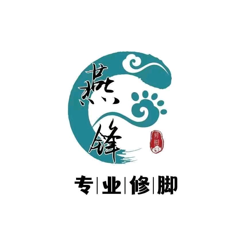 燕锋修脚(沙坡头区店)