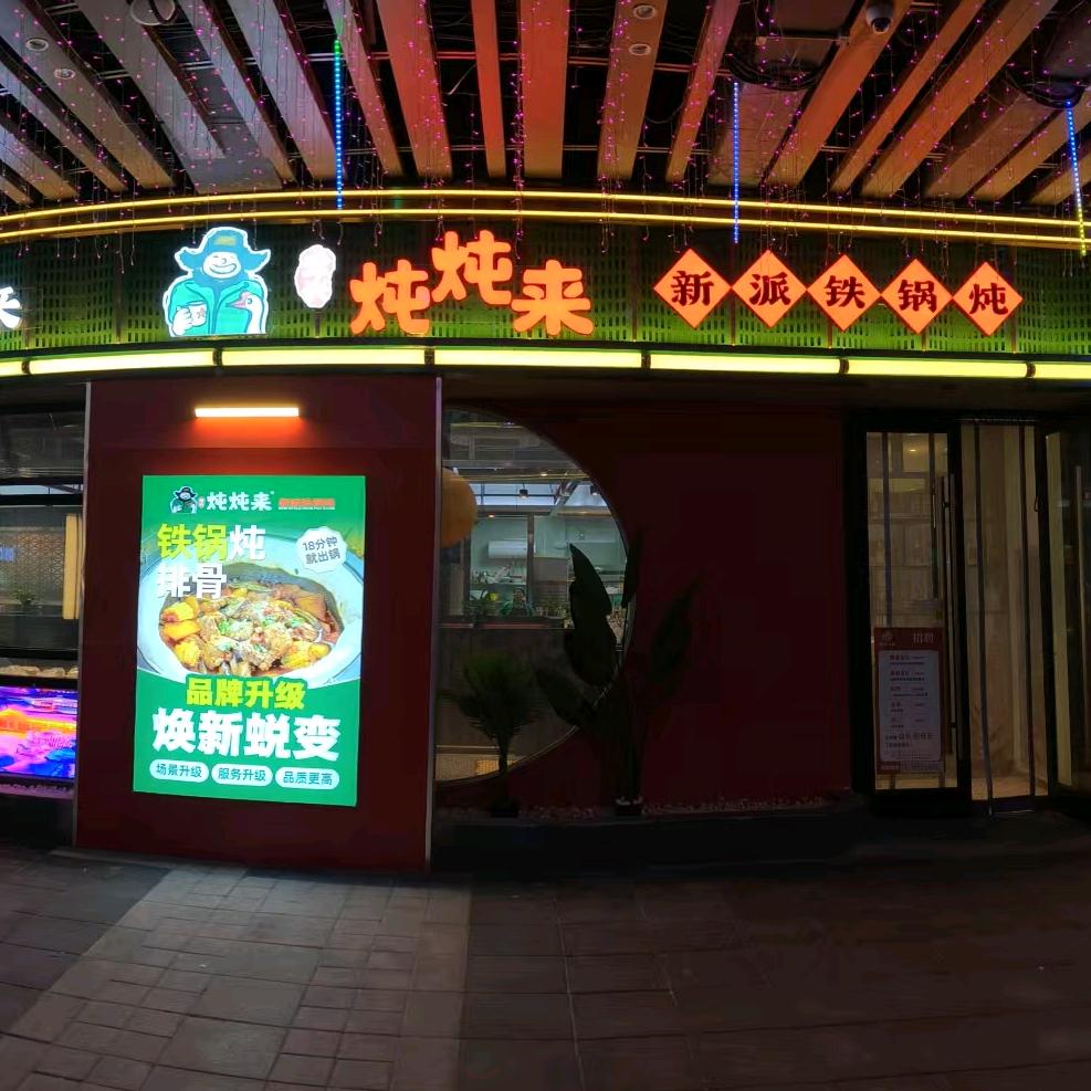 炖炖来铁锅炖（武清万达店）