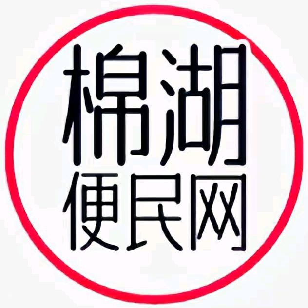 棉湖便民网
