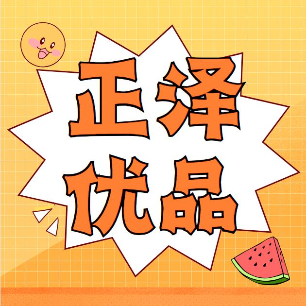 正泽优品