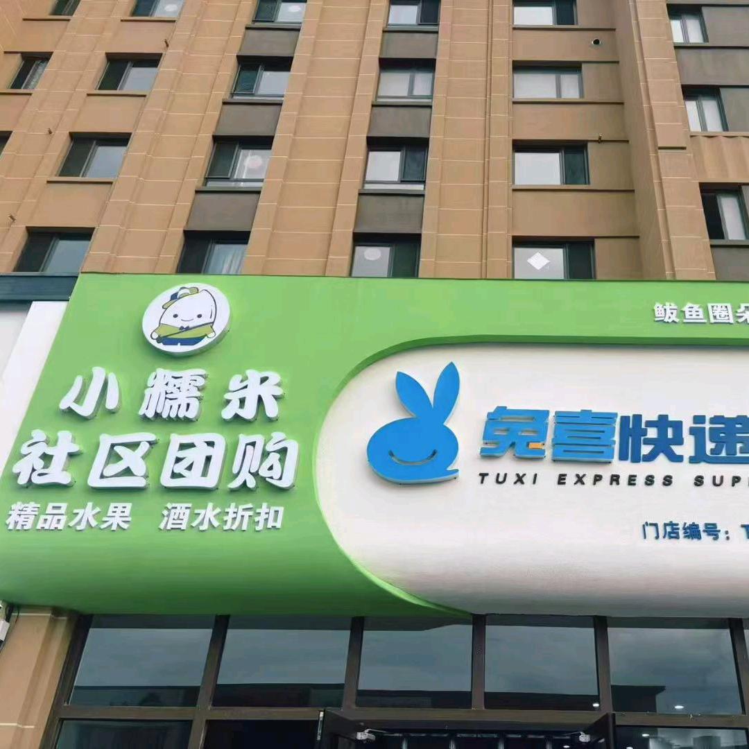 嘉诚小糯米社区团购