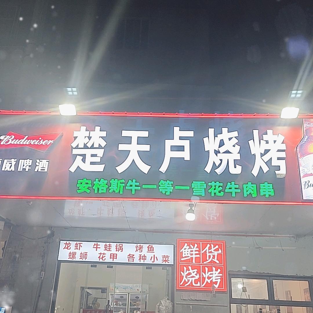 楚天炉烧烤