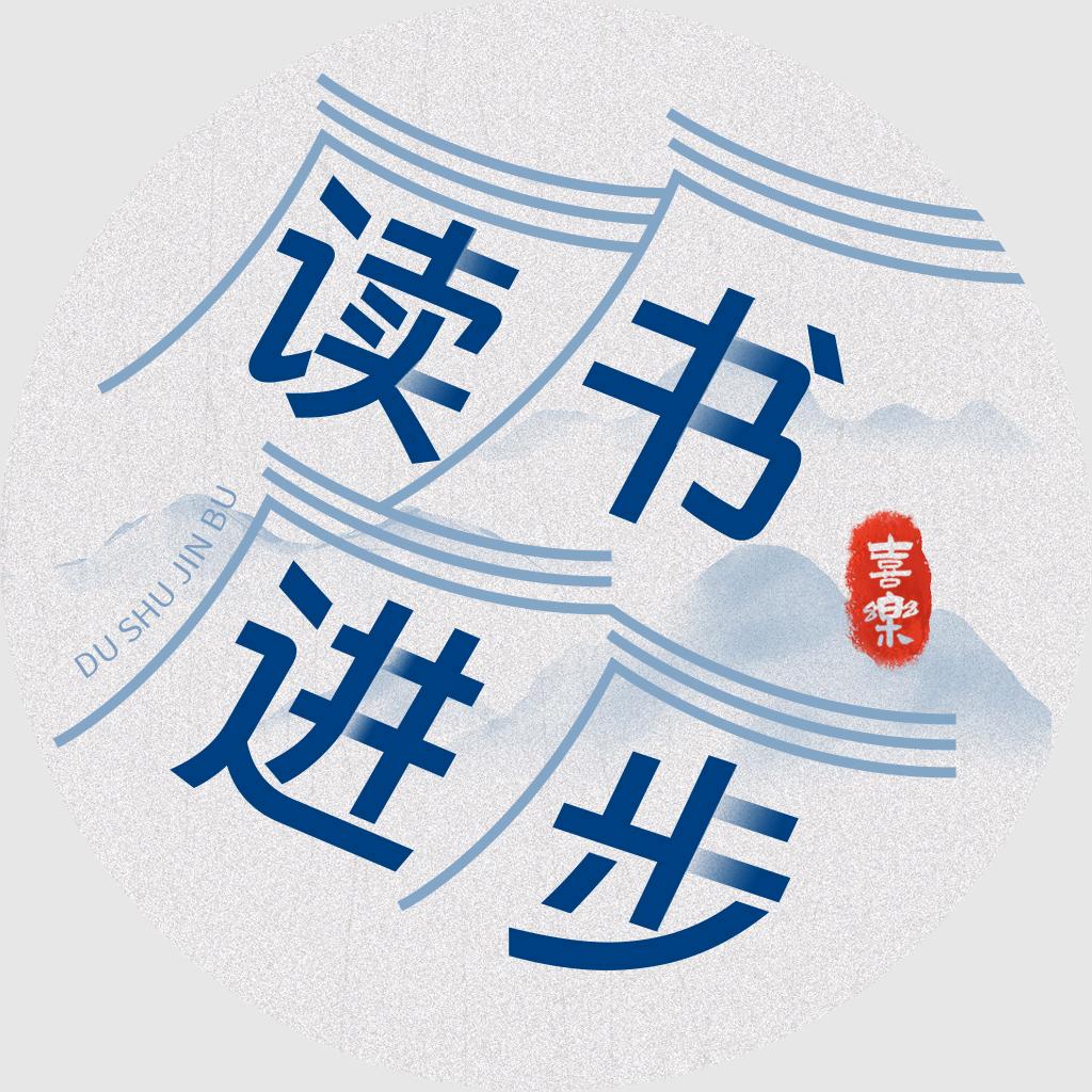 读书进步