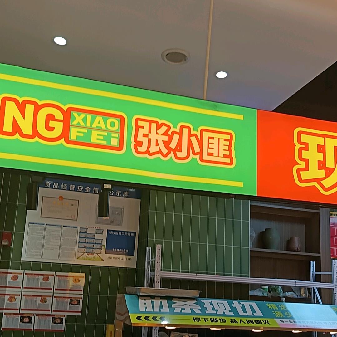 张小匪自助烤肉店