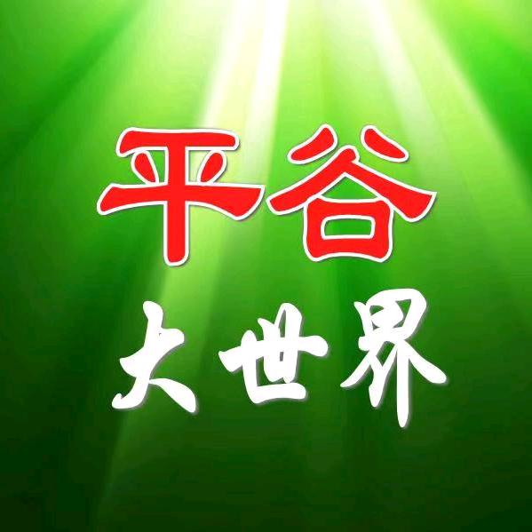 平谷大世界