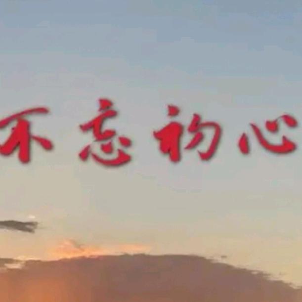 不忘初心