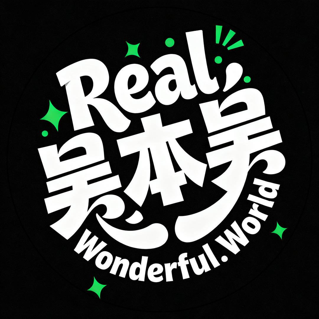 Real吴本吴