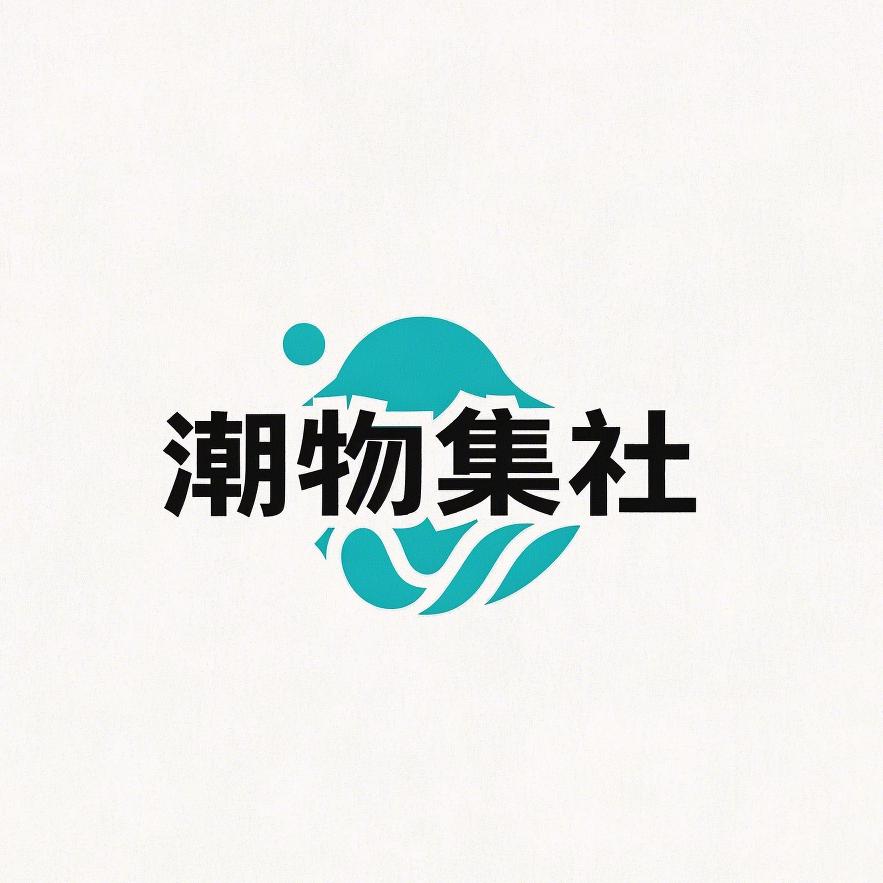 潮物集社