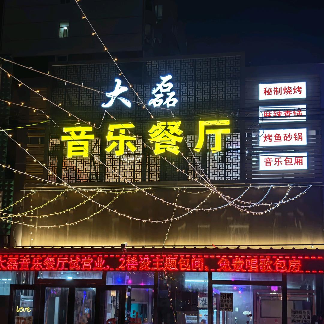 大磊音乐餐厅川湘家常菜烧烤