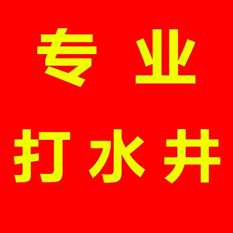 永仁专业钻井队龙哥