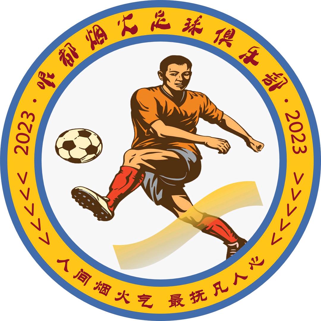 哏都烟火足球俱乐部