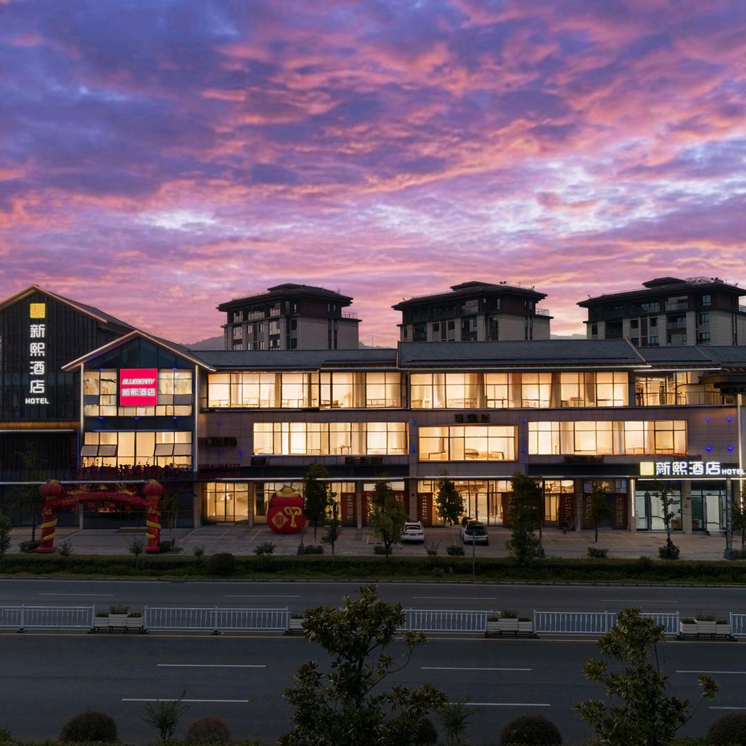 新熙酒店(绩溪高铁北站店)官方号