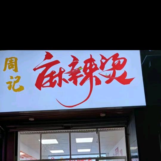 周记麻辣烫20年