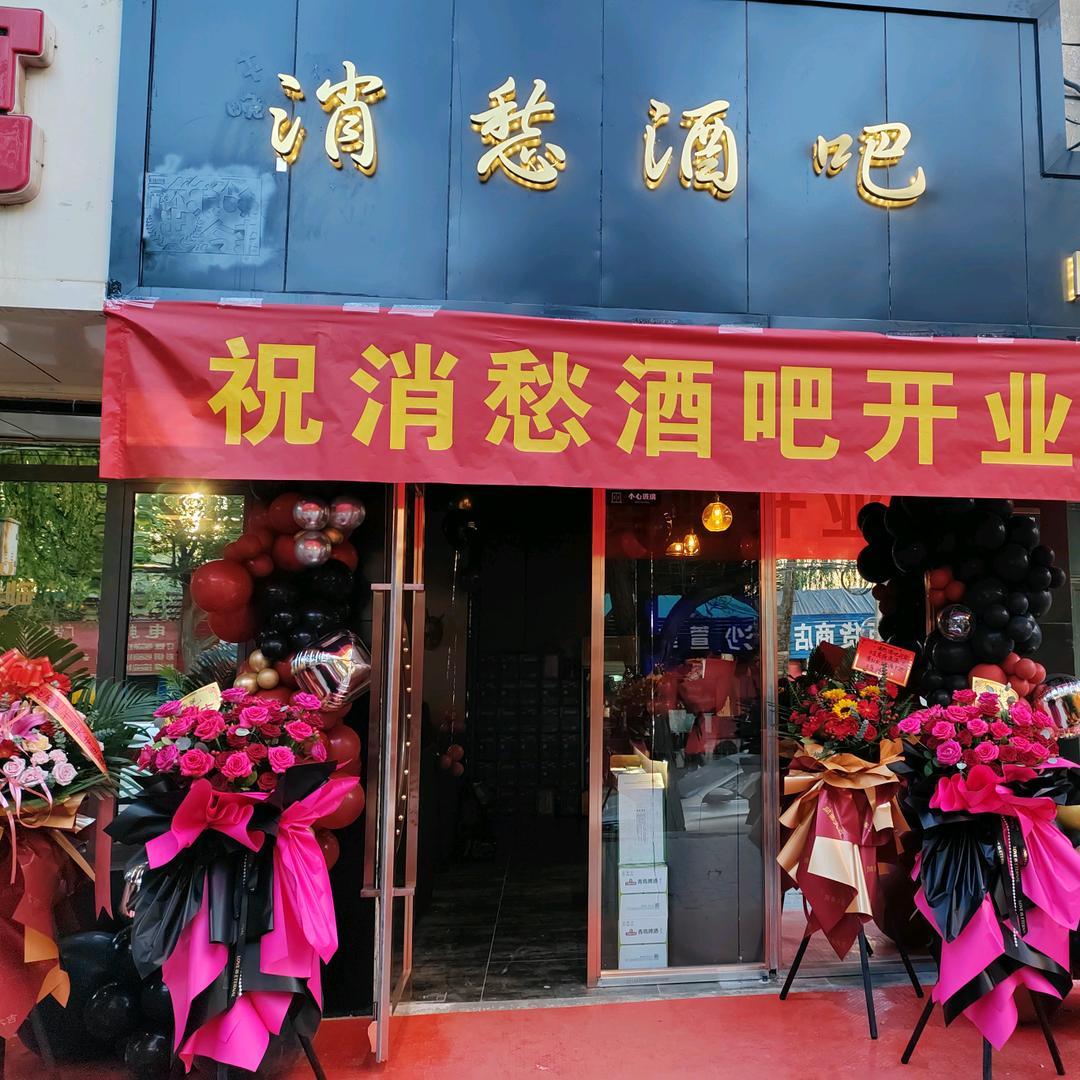 消愁酒吧