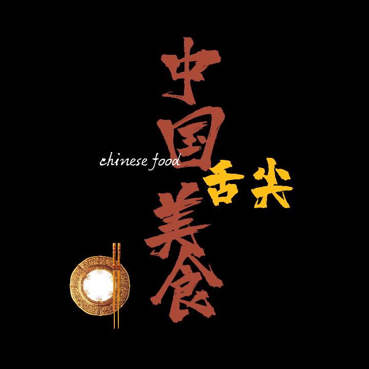 中国·舌尖美食