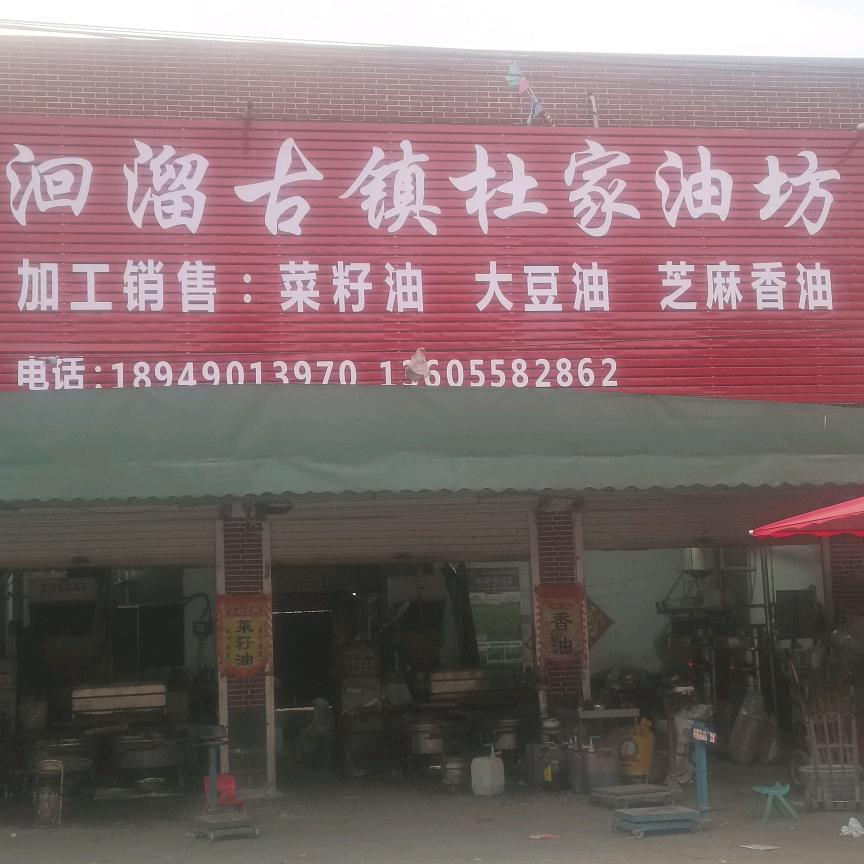 洄溜古镇杜家油坊