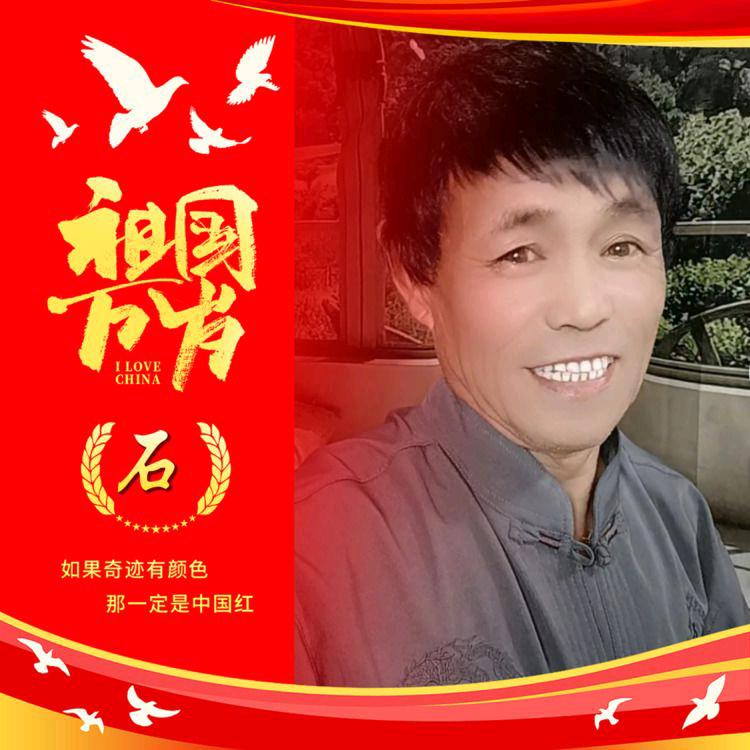 平安石哥