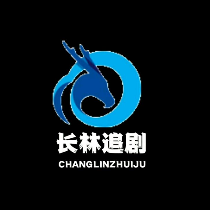长林追剧