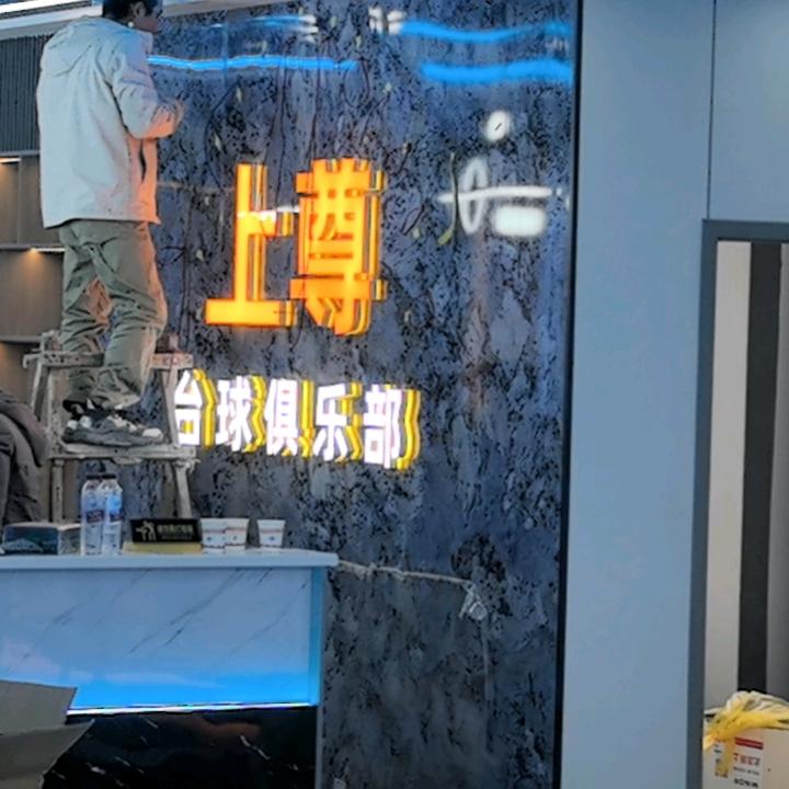 上尊台球俱乐部