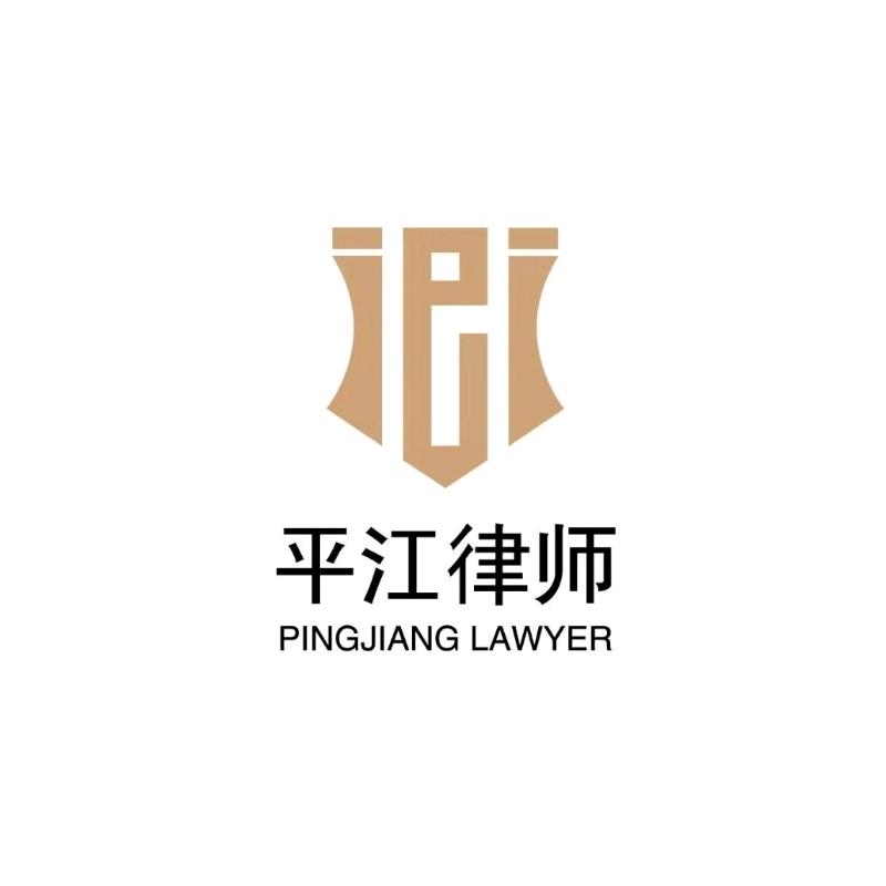 江苏平江律师事务所