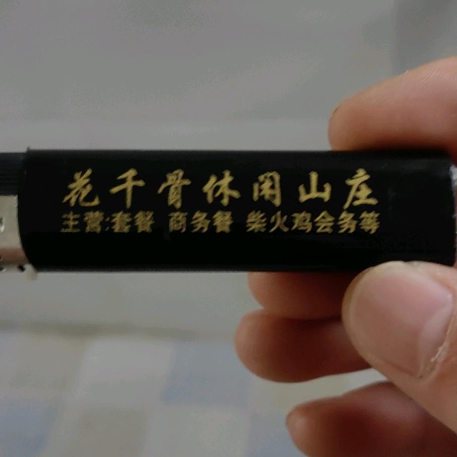 花千骨农家乐