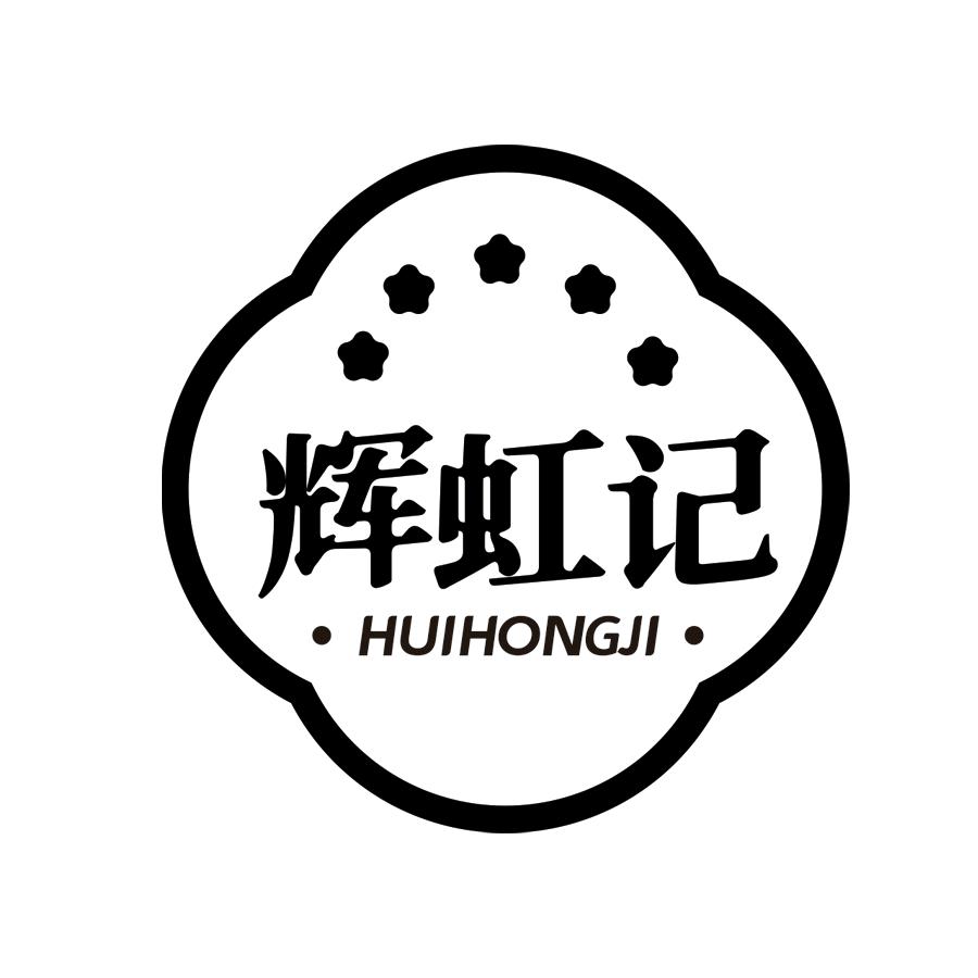 辉虹记食品