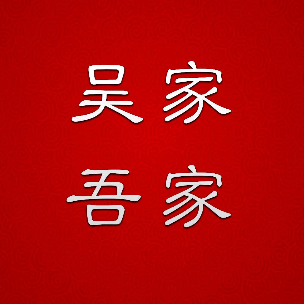 吴家吾家