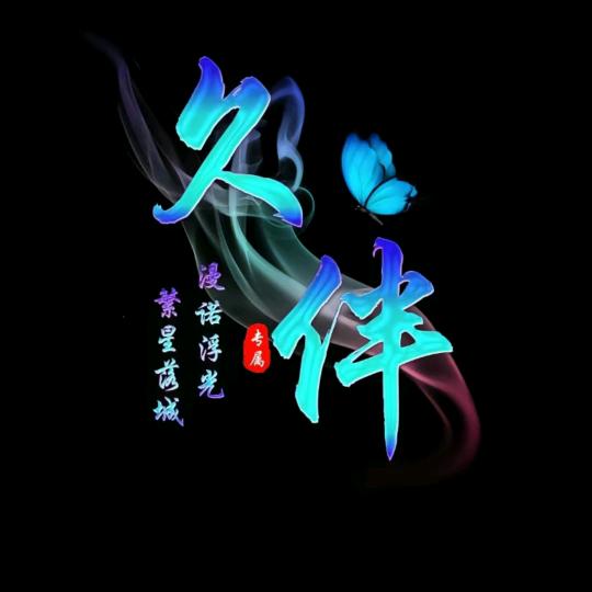繁星落城