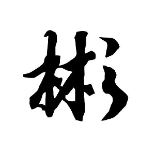 闹嘻哈的孙教练