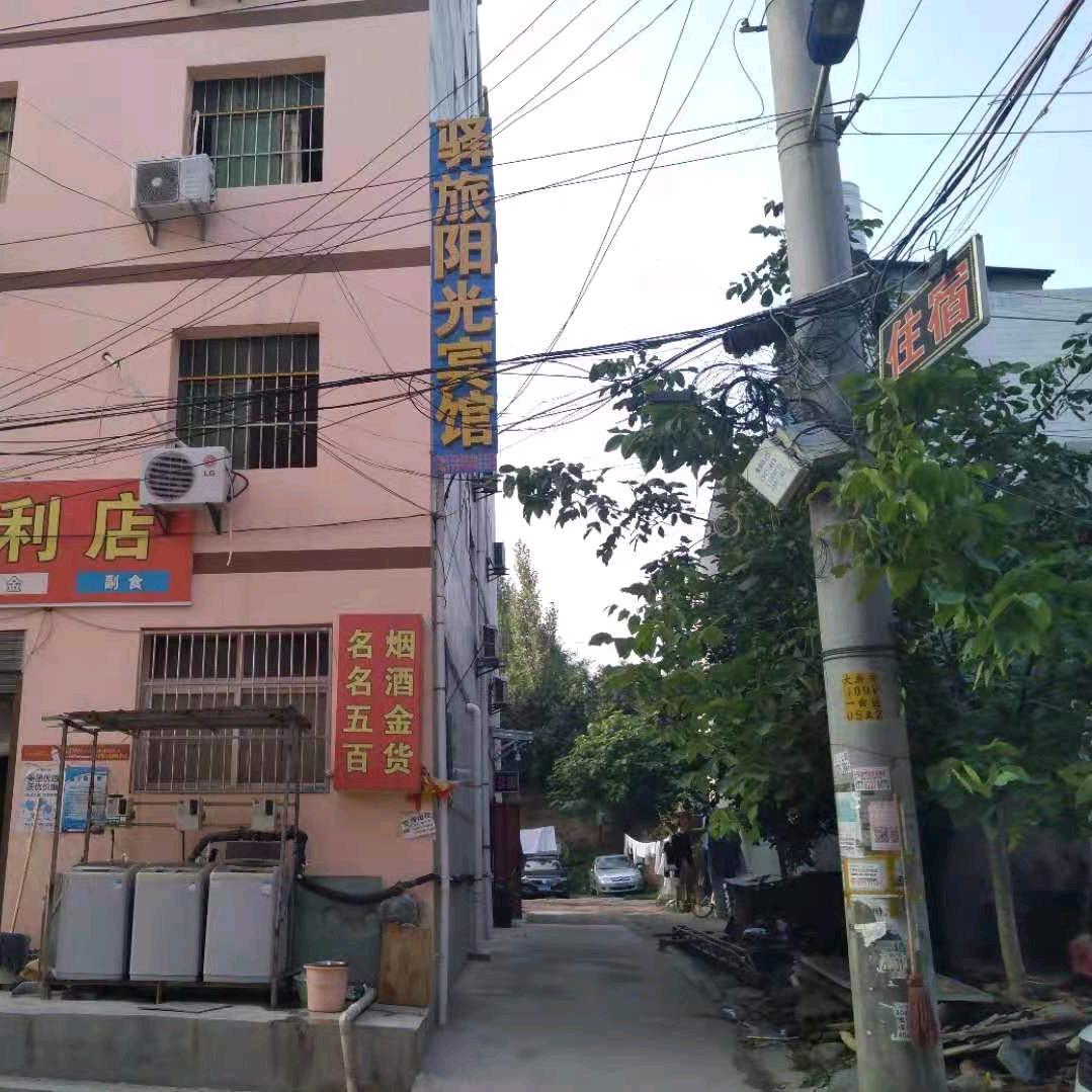 西安驿旅阳光宾馆