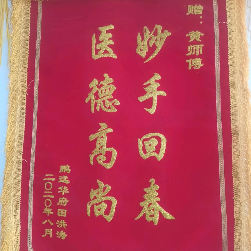 中医推拿 黄师傅