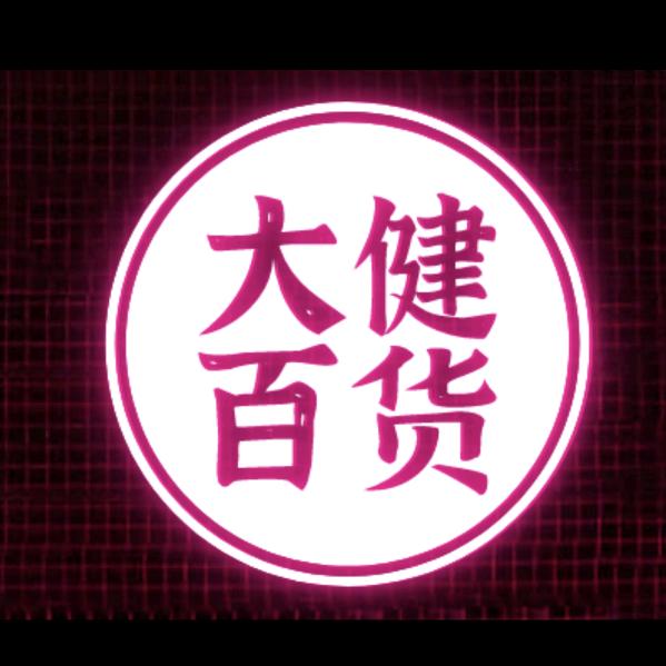 大健百货好物¹⁷⁸