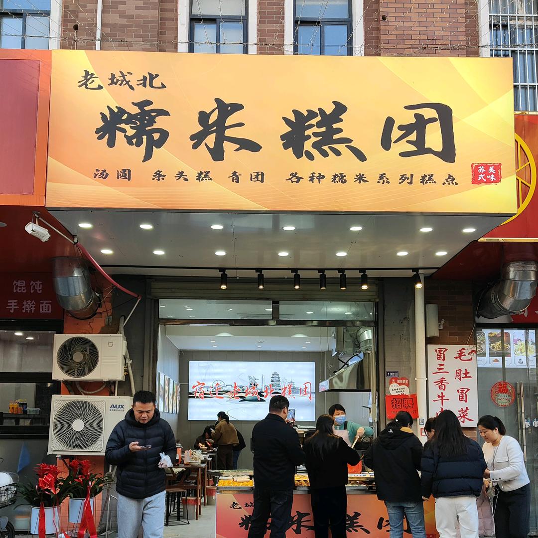宿迁老城北糯米糕团