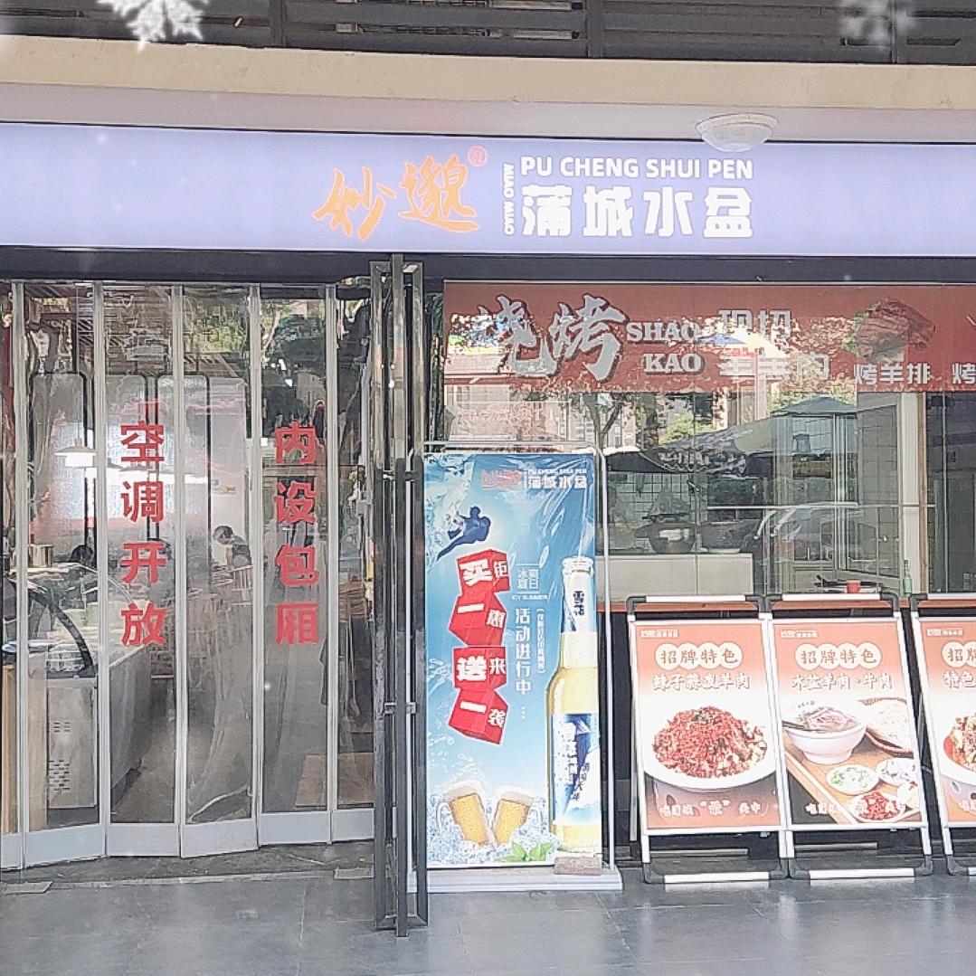 妙邈蒲城水盆羊肉(天鹅堡店）