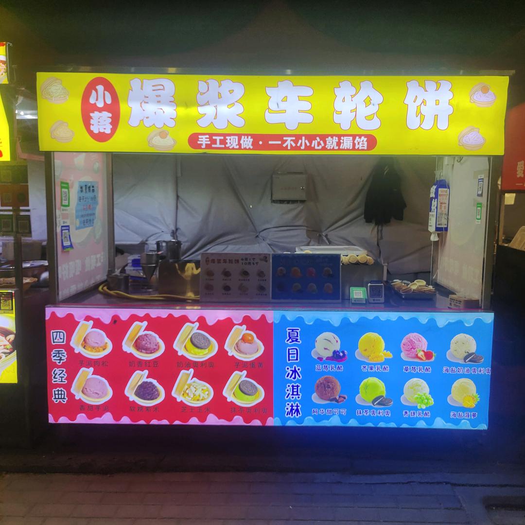 小蒋·爆浆车轮饼