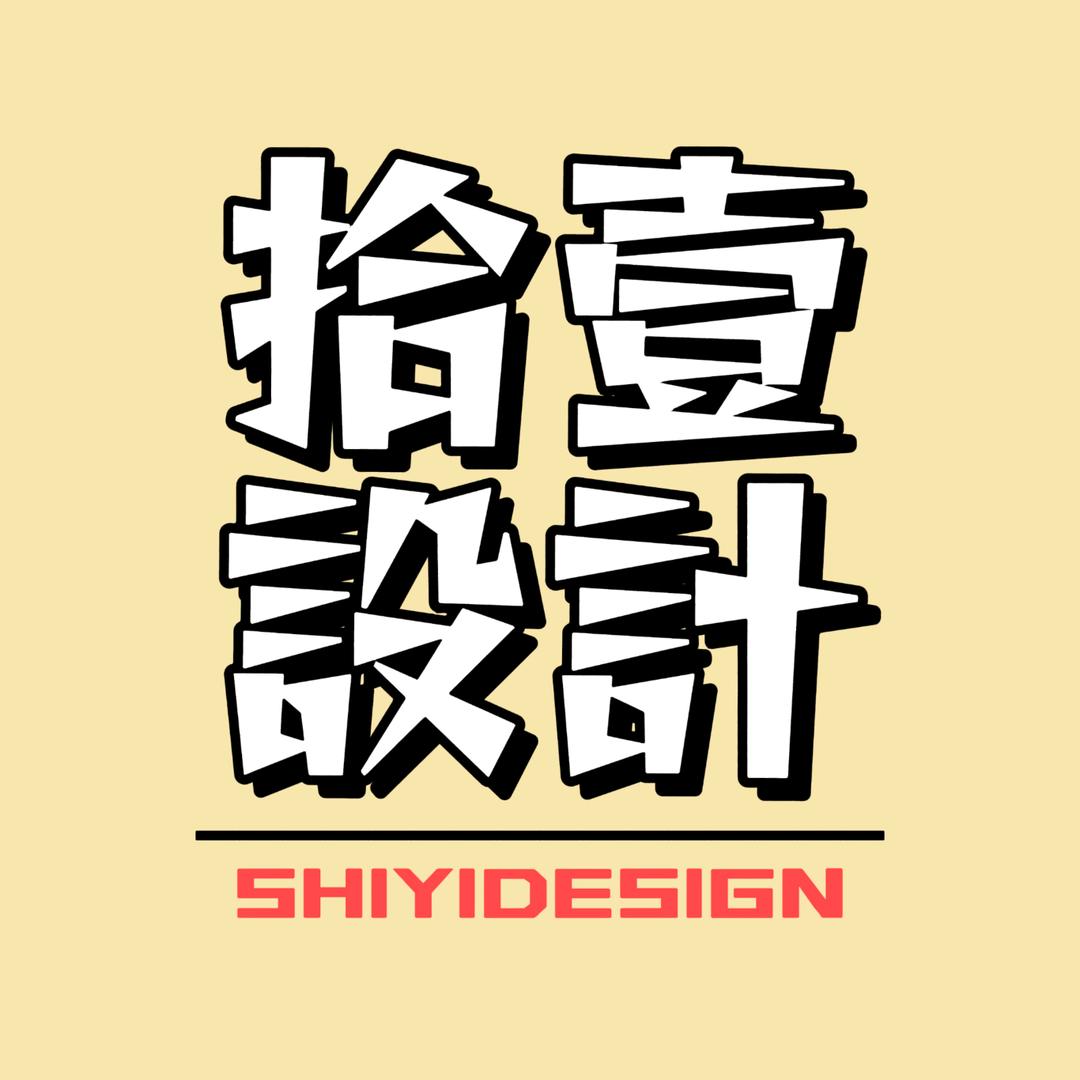 拾壹·设计