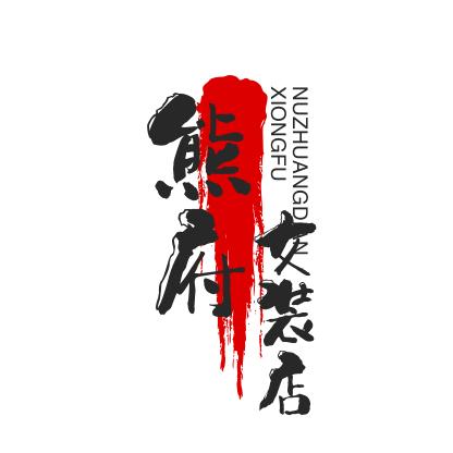 熊府女装店