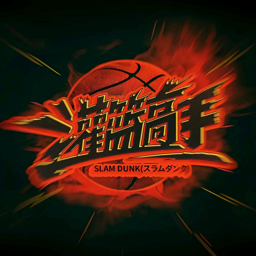 灌篮高手