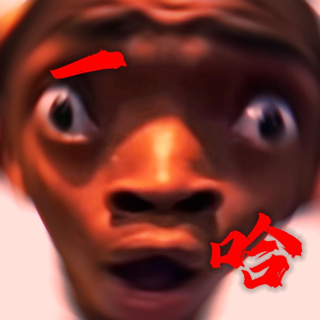 一哈--