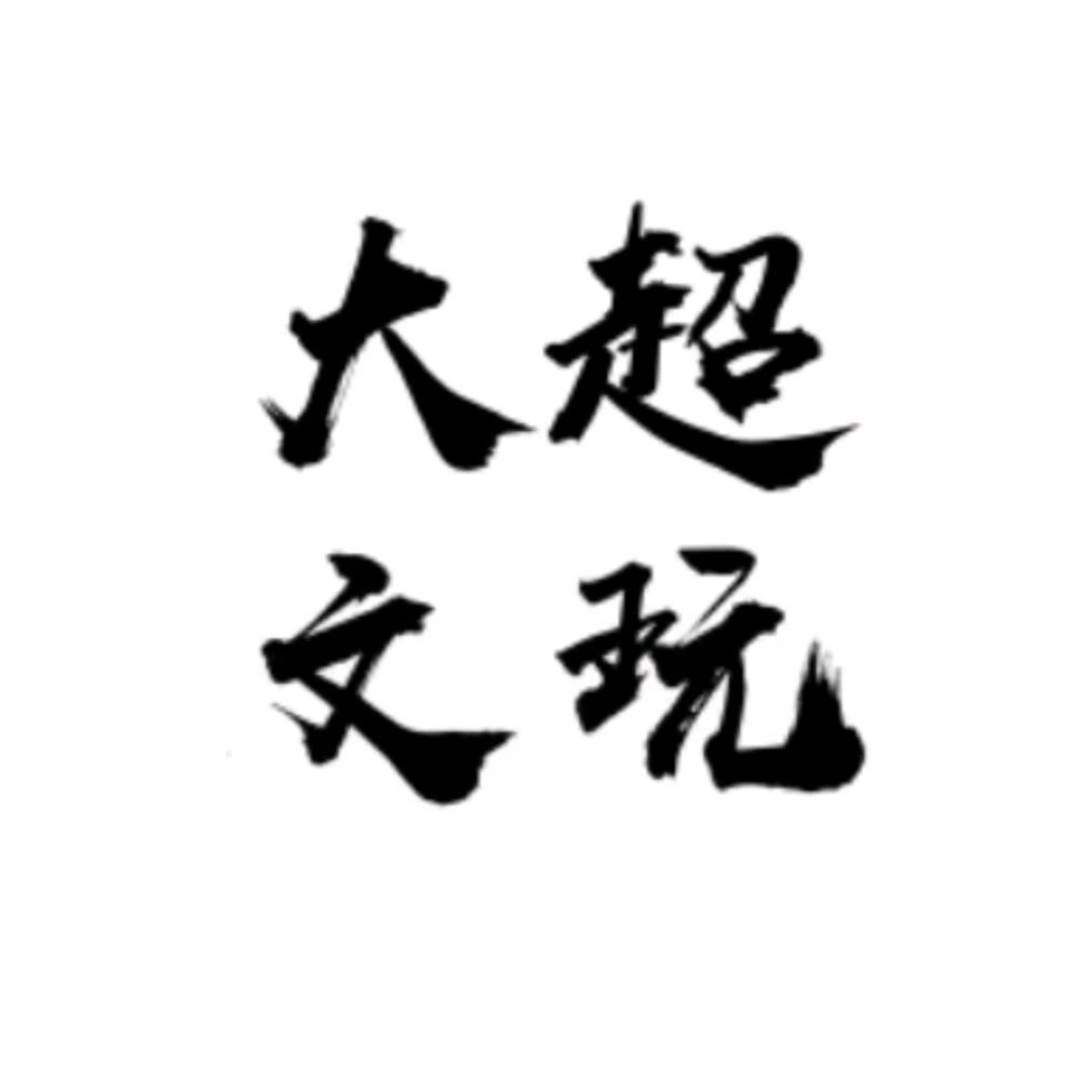 大超文玩臻选(5点回血)