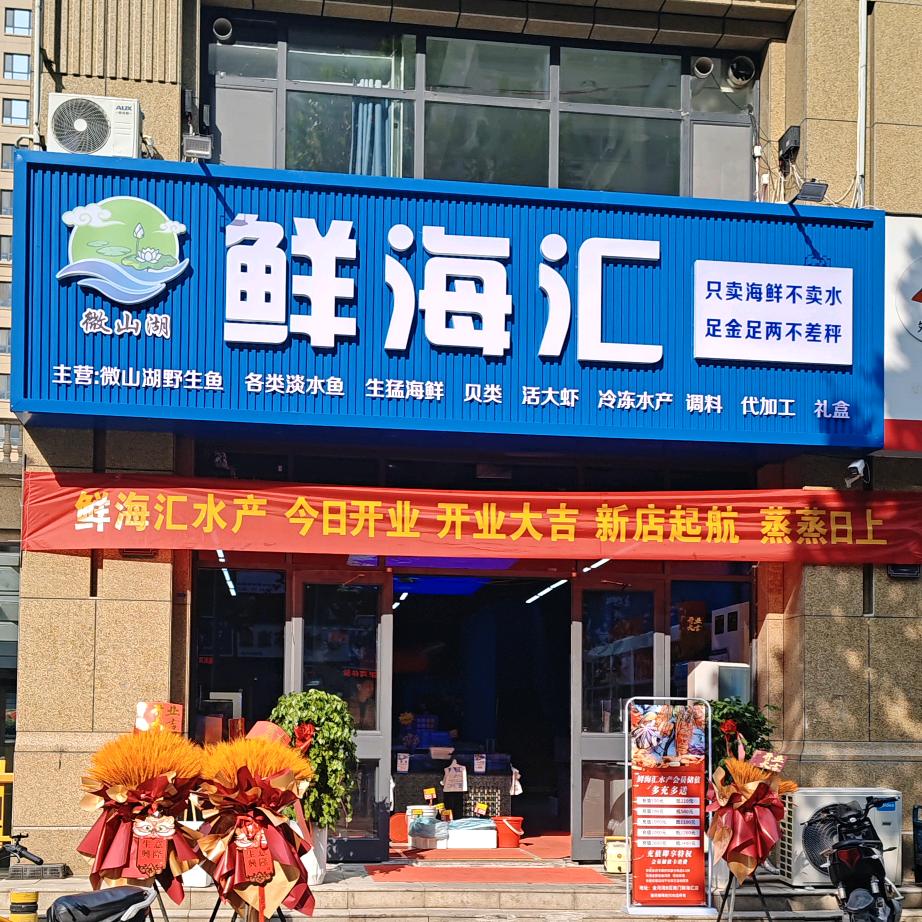 鲜海汇水产（金河湾B区南门店）