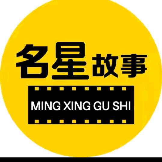 明星的故事