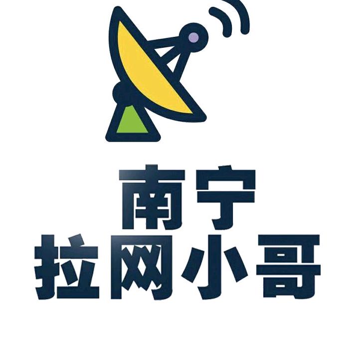 南宁拉网小哥网络技术服务工作室