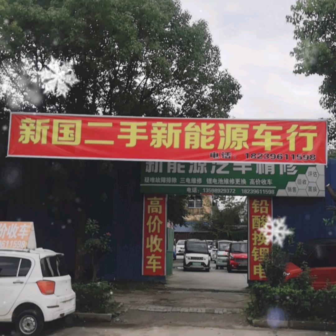 驻马店新国二手新能源