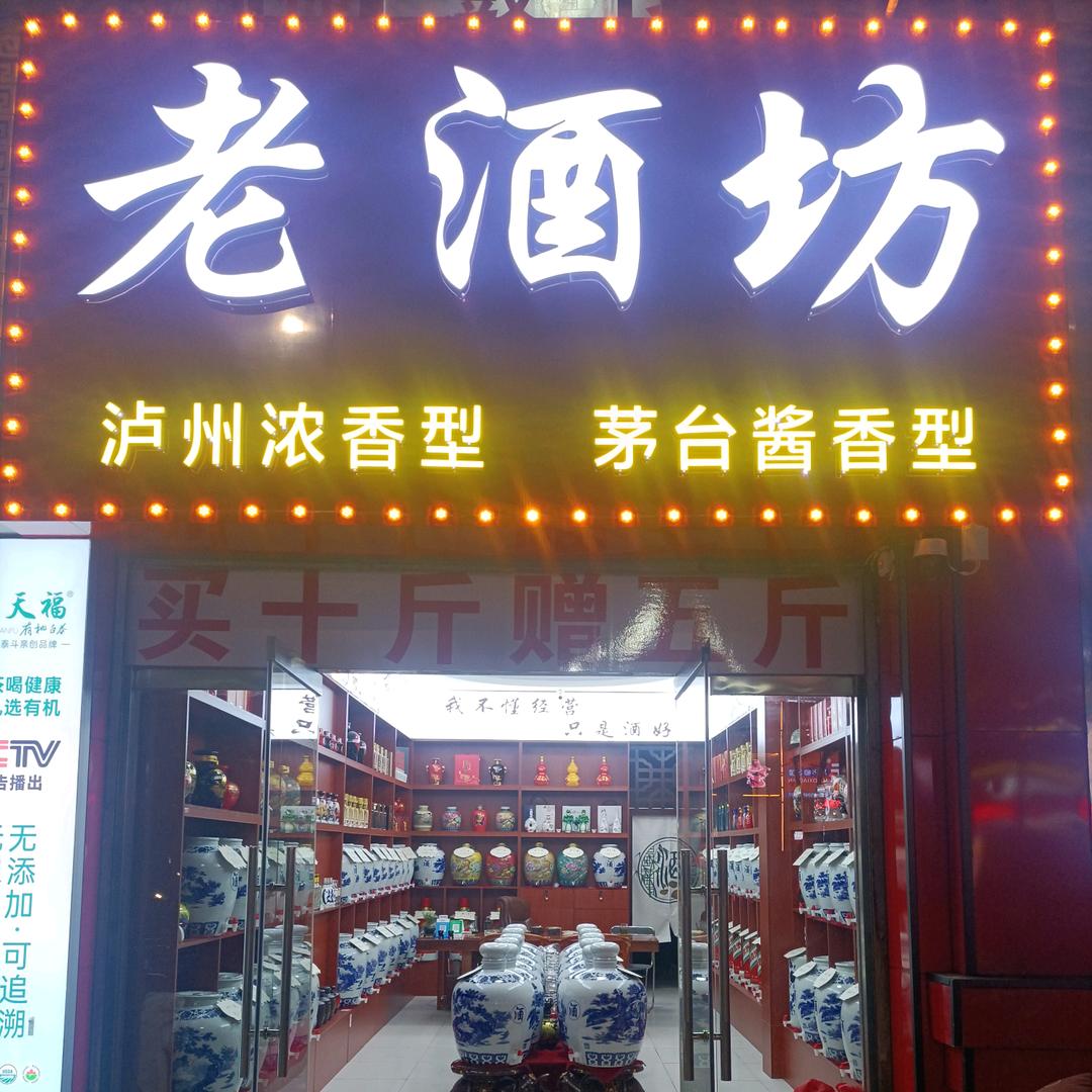 🍷老酒坊🍷