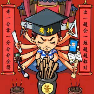 逢考必过！ 一定