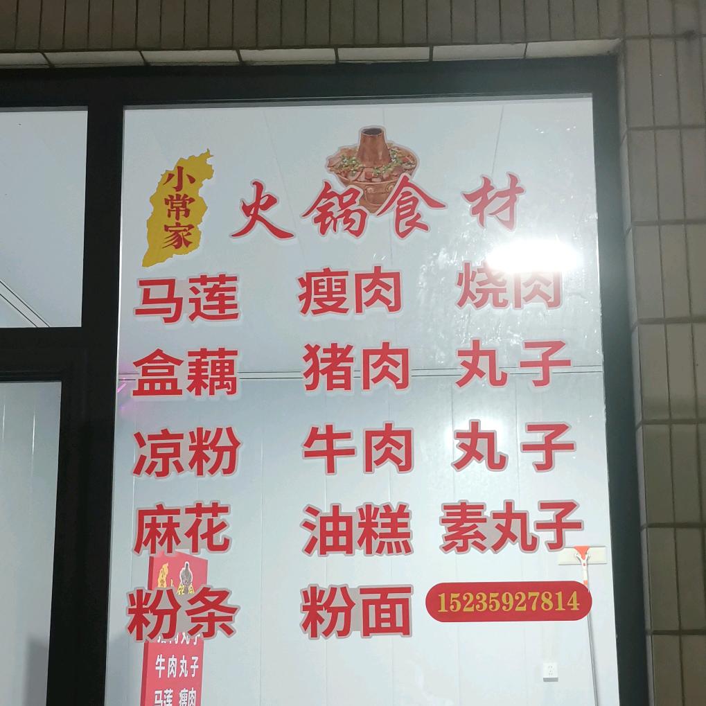南王马慧旦家火锅食材