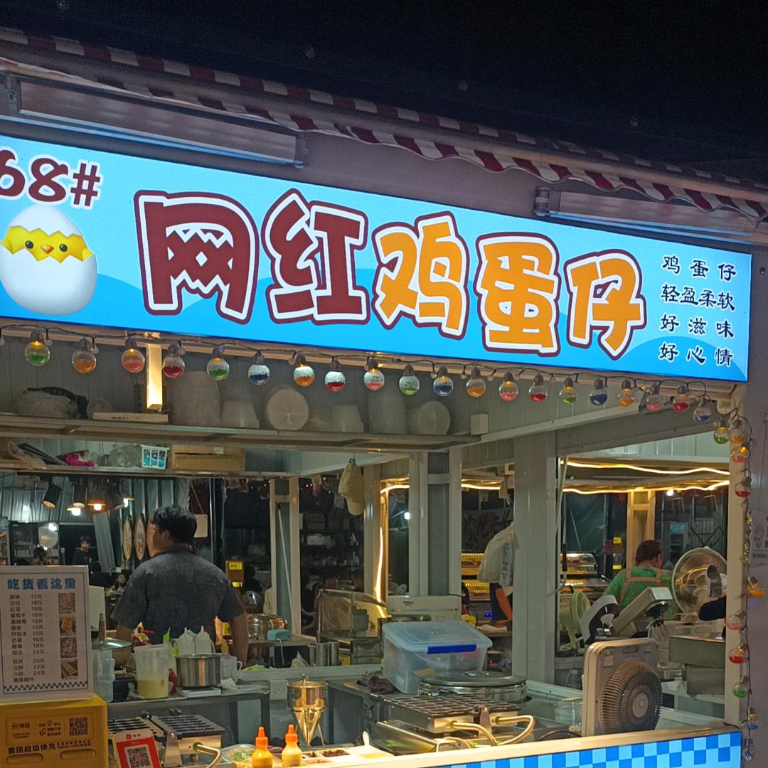 微笑鸡蛋仔